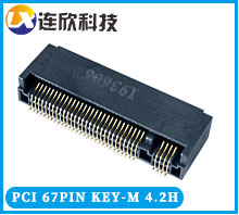 PCI連接器67PIN臥式貼片 (KEY-M型)NGFF接插件高H4.2MM